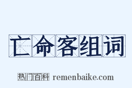 亡命客组词是什么意思的图片